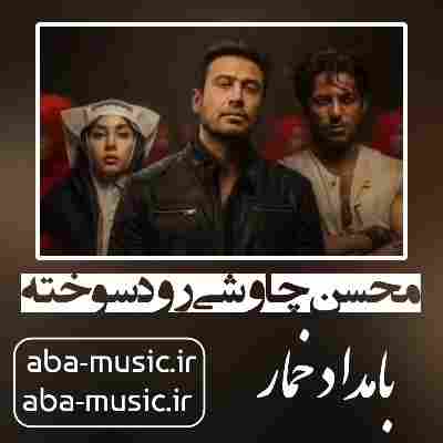محسن چاوشی رود سوخته