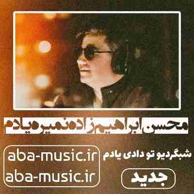 محسن ابراهیم زاده نمیره یادم
