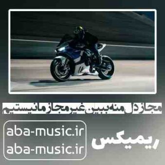 دانلود آهنگ مجاز دل منه ببین غیر مجاز ما نیستیم ریمیکس