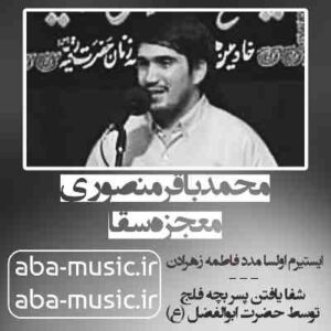 دانلود نوحه محمدباقر منصوری معجزه سقا