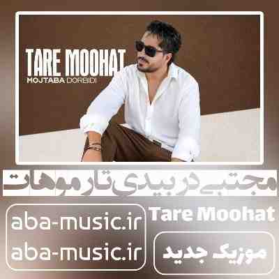 مجتبی دربیدی تار موهات