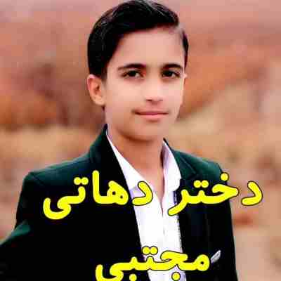 مجتبی غضنفری دختر دهاتی