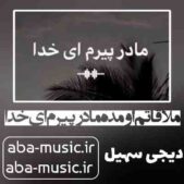 دانلود آهنگ ملاقاتم اومده مادر پیرم ای خدا ریمیکس دانلود آهنگ ملاقاتم اومده مادر پیرم ای خدا ریمیکس