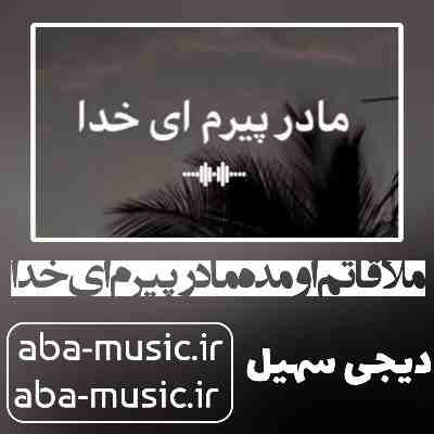 ملاقاتم اومده مادر پیرم ای خدا ریمیکس دیجی سهیل محسن لرستانی ملاقاتم اومده مادر پیرم ای خدا ریمیکس دیجی سهیل محسن لرستانی