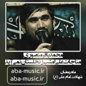 دانلود نوحه محمدباقر منصوری مناجات علی امشب ز نخلستان نمی آید