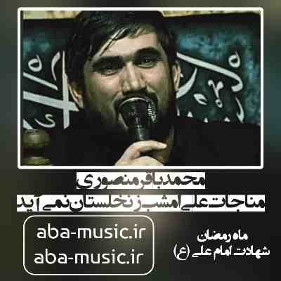 محمدباقر منصوری مناجات علی امشب ز نخلستان نمی آید