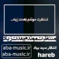 آهنگ منتظرت موندم بعدت زیاد انتظار سرت بیاد حارب