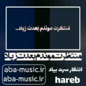 دانلود آهنگ منتظرت موندم بعدت زیاد انتظار سرت بیاد