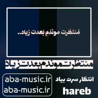 دانلود آهنگ منتظرت موندم بعدت زیاد انتظار سرت بیاد