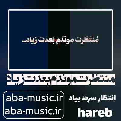 آهنگ منتظرت موندم بعدت زیاد انتظار سرت بیاد حارب