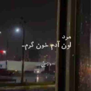 دانلود آهنگ مرد اون آدم خونگرم ریمیکس