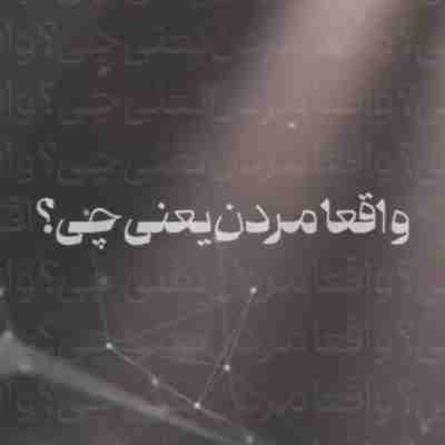 واقعا مردن یعنی چی ریمیکس