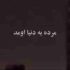 دانلود آهنگ مرده به دنیا اومد ریمیکس