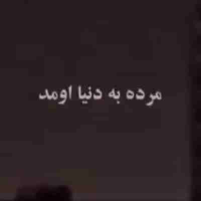مرده به دنیا اومد ریمیکس