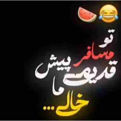 مسافر قدیمی پیش ما خالی آه له له له آه للاس