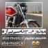 دانلود آهنگ موتورم ۱۳۰۰ نه سی بی اره