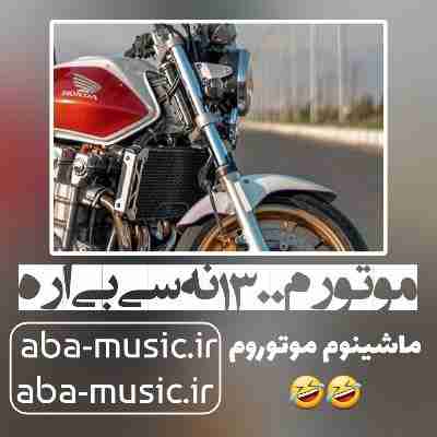 آهنگ موتورم ۱۳۰۰ نه سی بی اره 