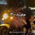 موتوروم 1300 دنده سه و چهار هریگل هریگل