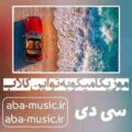 آهنگ موزیکا میکوبه تو این کلاب