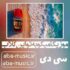 دانلود آهنگ موزیکا میکوبه تو این کلاب