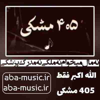 آهنگ نه مال میخوام نه ملکی نه مدرک پزشکی آهنگ نه مال میخوام نه ملکی نه مدرک پزشکی