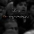 نوحه - نه روا فریاد کسی