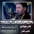 نادر جوادی ای معدن کرامت درگاهیوه دخیلم