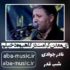 دانلود نوحه نادر جوادی ای معدن کرامت درگاهیوه دخیلم