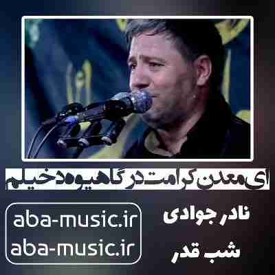 نادر جوادی ای معدن کرامت درگاهیوه دخیلم