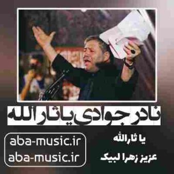 دانلود نوحه نادر جوادی یا ثارالله