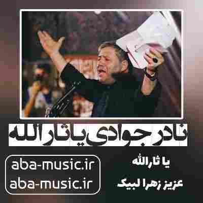 نوحه نادر جوادی یا ثارالله