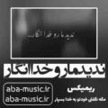 آهنگ ندید مارو خدا انگار شایع ریمیکس