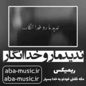 دانلود آهنگ ندید مارو خدا انگار شایع ریمیکس
