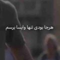 نفسم هرجا بودی تنها وایسا برسم ریمیکس