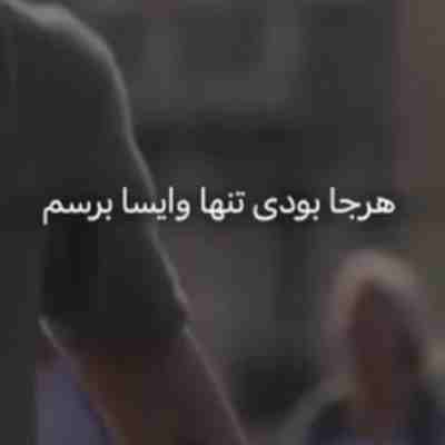 نفسم هرجا بودی تنها وایسا برسم ریمیکس