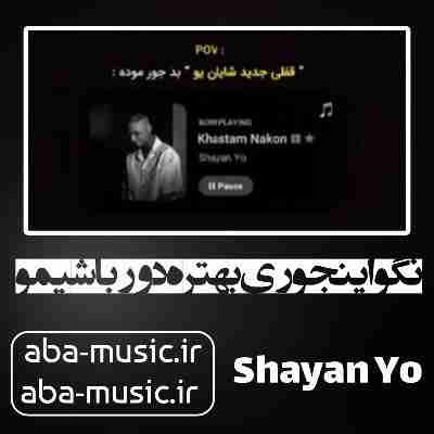 آهنگ نگو اینجوری بهتره دور باشیمو شایان یو آهنگ نگو اینجوری بهتره دور باشیمو شایان یو
