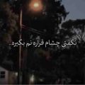 نگفتی چشام قراره نم بگیره ریمیکس
