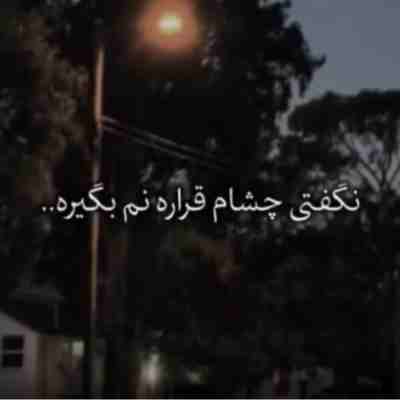 نگفتی چشام قراره نم بگیره ریمیکس