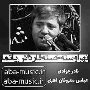 دانلود نوحه نادر جوادی نهر اوسته خسته قارداش یاتما