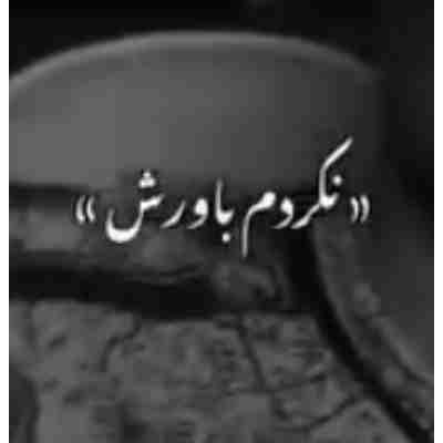 نکردم باورش هنوزم همه حرفاتو یادمه ریمیکس