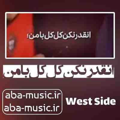 آهنگ انقدر نکن کل کل با من