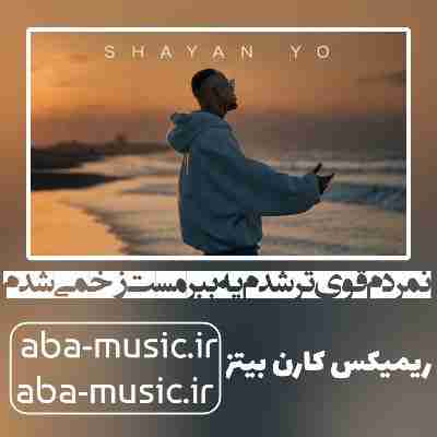 نمردم قوی تر شدم یه ببر مست زخمی شدم ریمیکس
