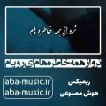 آهنگ نرو از همه خاطره هام ای رویام با صدای زن