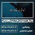 دانلود آهنگ نرو از همه خاطره هام ای رویام با صدای زن