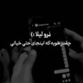 نه نرو نرو نرو لیلا ریمیکس