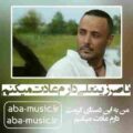 ناصر زینعلی دارم عادت میکنم