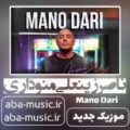 ناصر زینعلی منو داری
