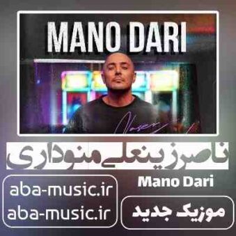 دانلود آهنگ ناصر زینعلی منو داری