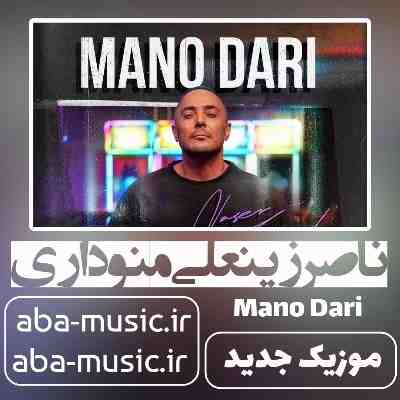 ناصر زینعلی منو داری ناصر زینعلی منو داری