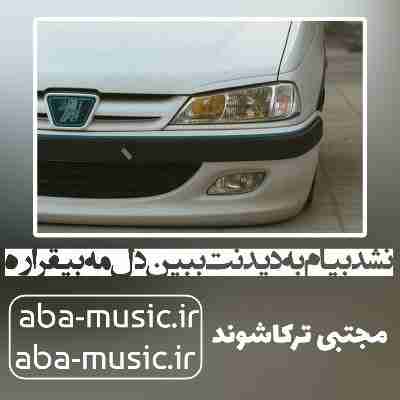 آهنگ نشد بیام به دیدنت ببین دل مه بیقراره آهنگ نشد بیام به دیدنت ببین دل مه بیقراره